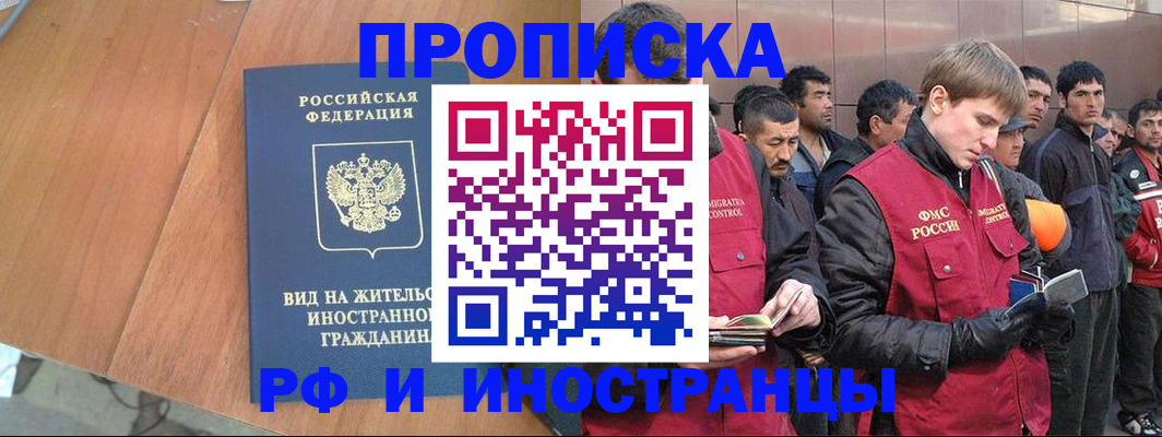 прописка 2025 в Благовещенске